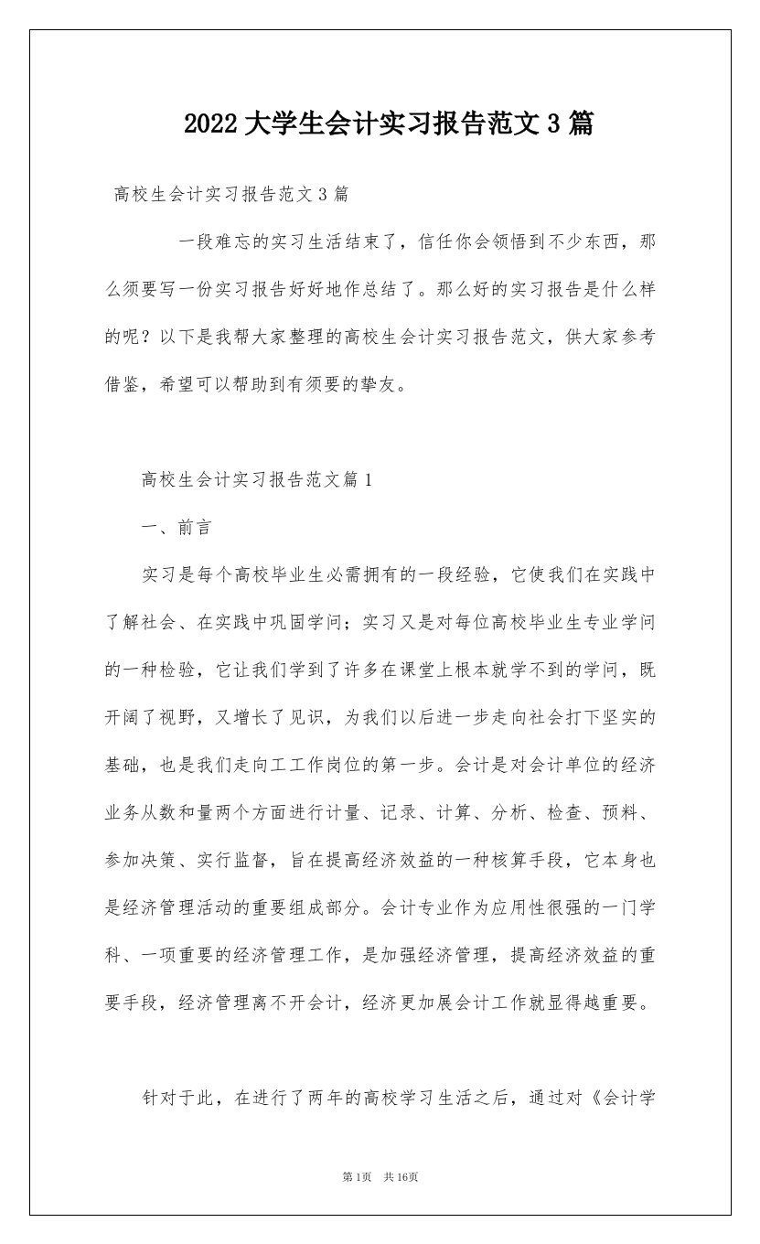 2022大学生会计实习报告范文3篇