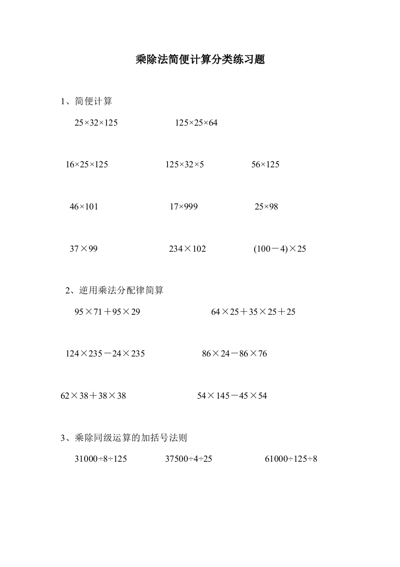 (word完整版)四年级乘除法简便计算练习题