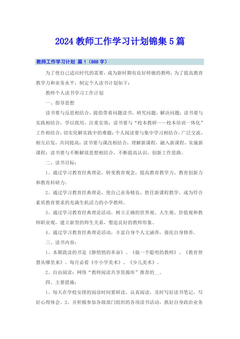 2024教师工作学习计划锦集5篇