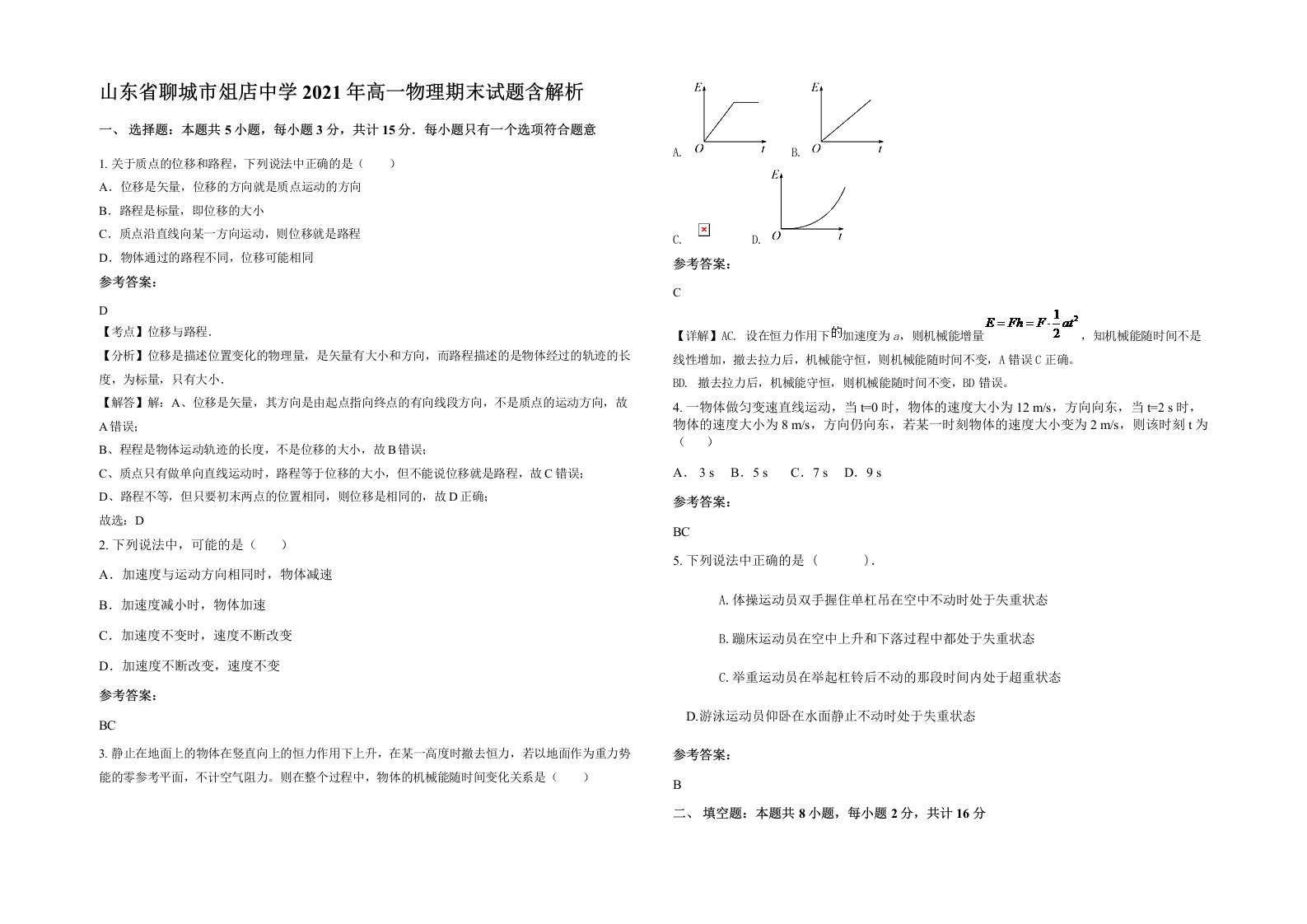 山东省聊城市俎店中学2021年高一物理期末试题含解析