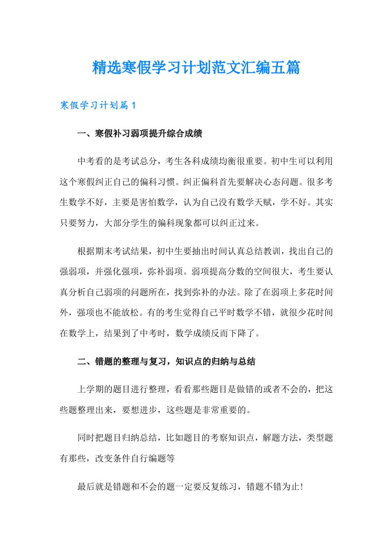 精选寒假学习计划范文汇编五篇