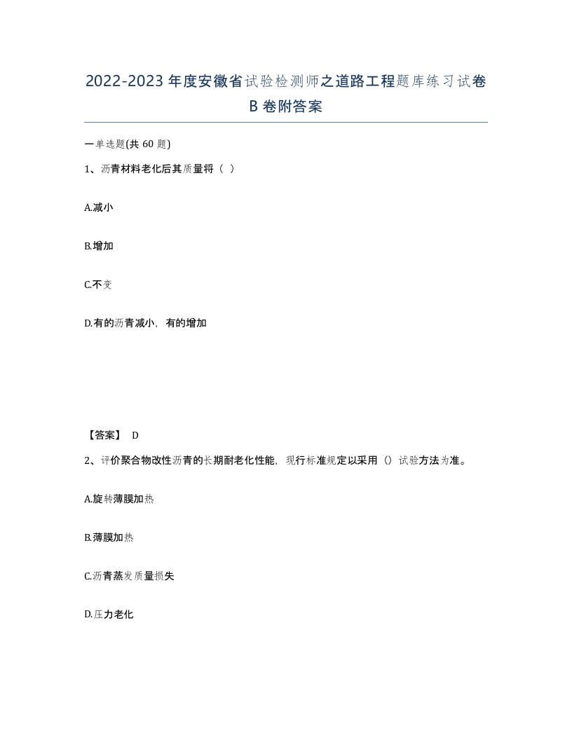 2022-2023年度安徽省试验检测师之道路工程题库练习试卷B卷附答案