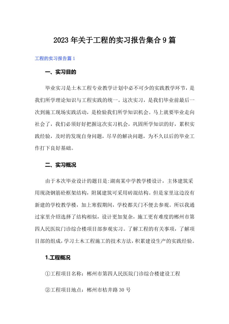 关于工程的实习报告集合9篇