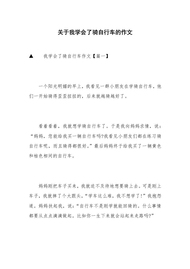 关于我学会了骑自行车的作文