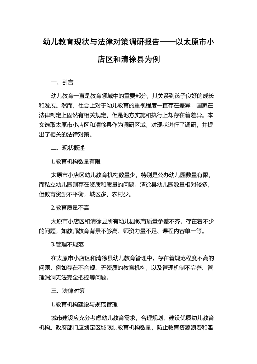 幼儿教育现状与法律对策调研报告——以太原市小店区和清徐县为例