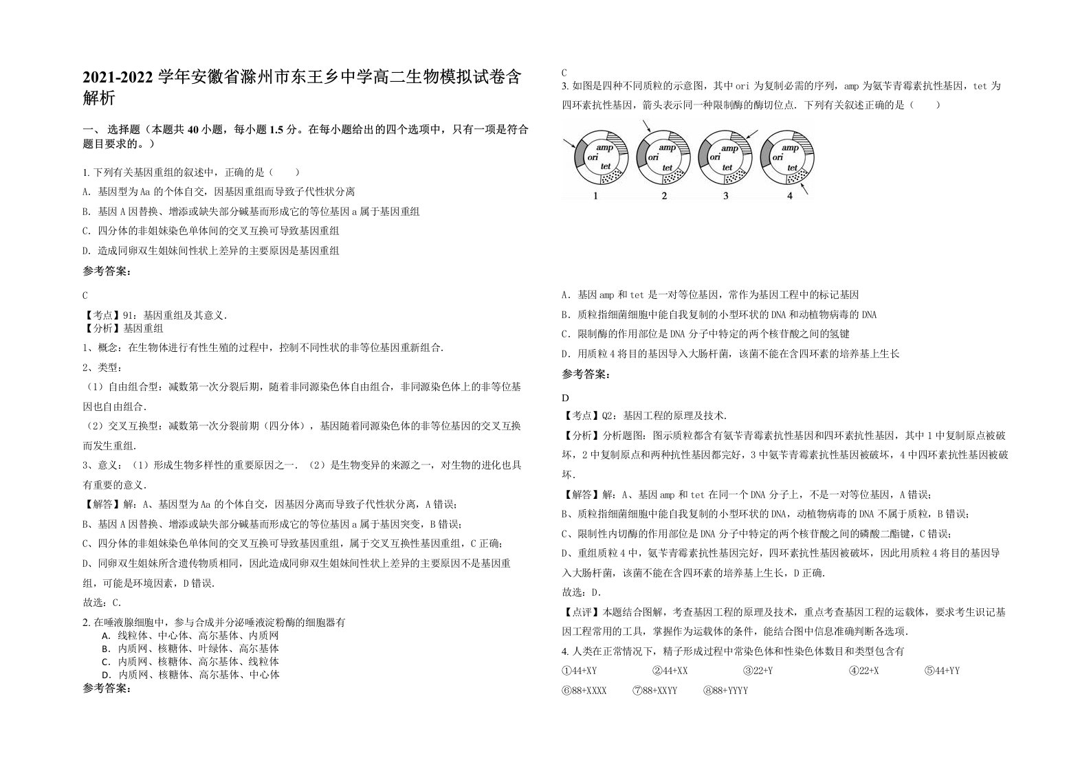 2021-2022学年安徽省滁州市东王乡中学高二生物模拟试卷含解析