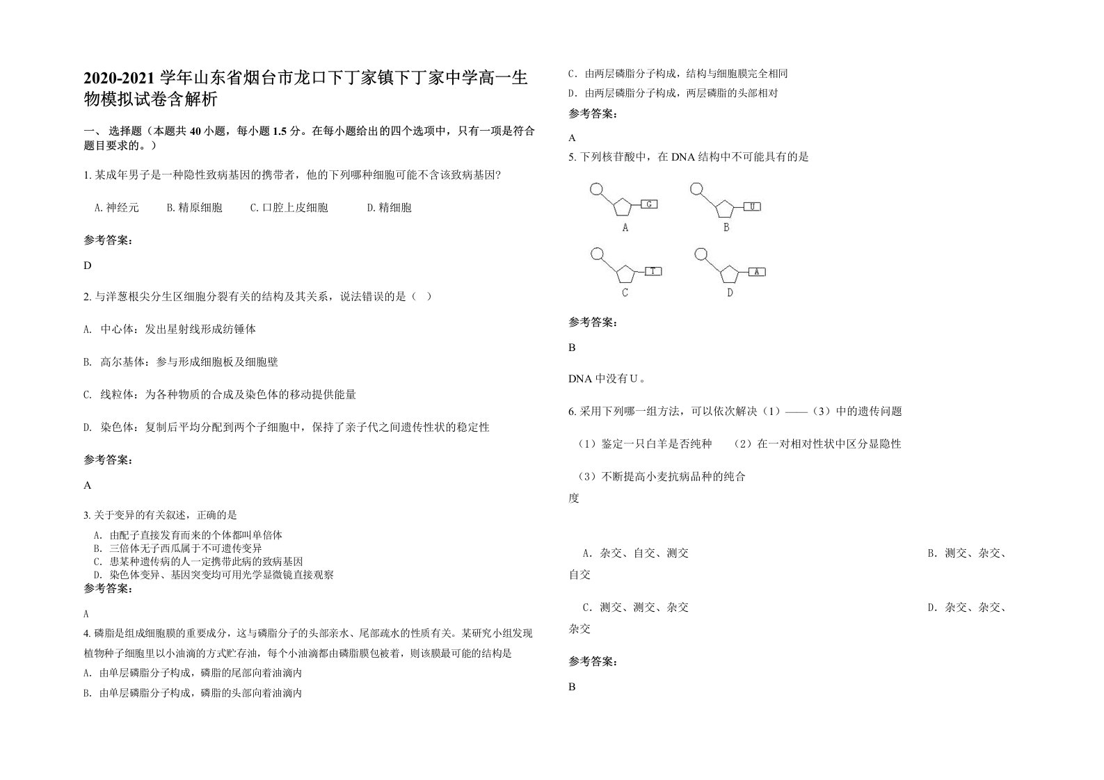 2020-2021学年山东省烟台市龙口下丁家镇下丁家中学高一生物模拟试卷含解析