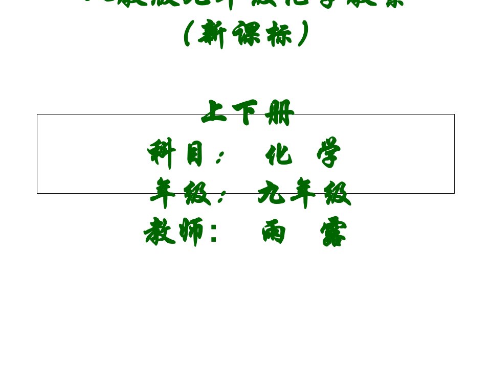 人教版九年级化学上下册教案