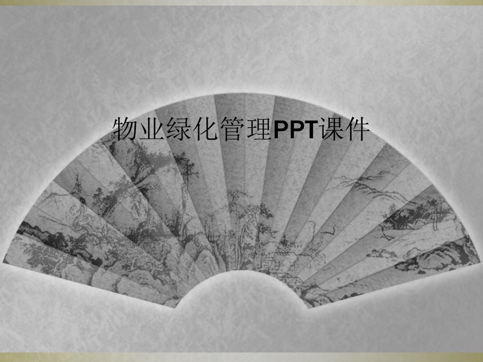 物业绿化管理ppt课件