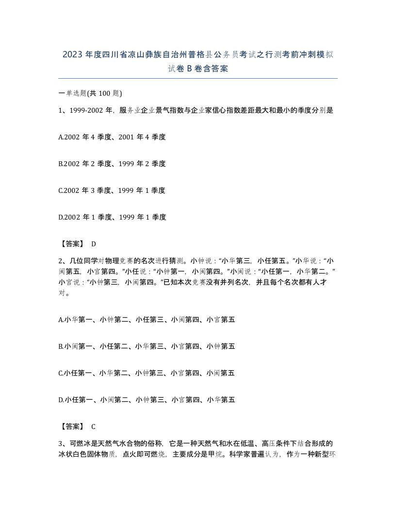 2023年度四川省凉山彝族自治州普格县公务员考试之行测考前冲刺模拟试卷B卷含答案