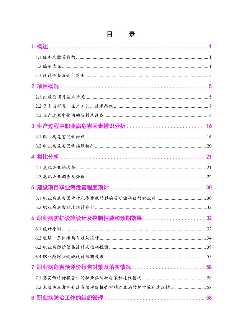 项目管理-公司40万吨铁选厂建设项目职业病危害防护设施设计