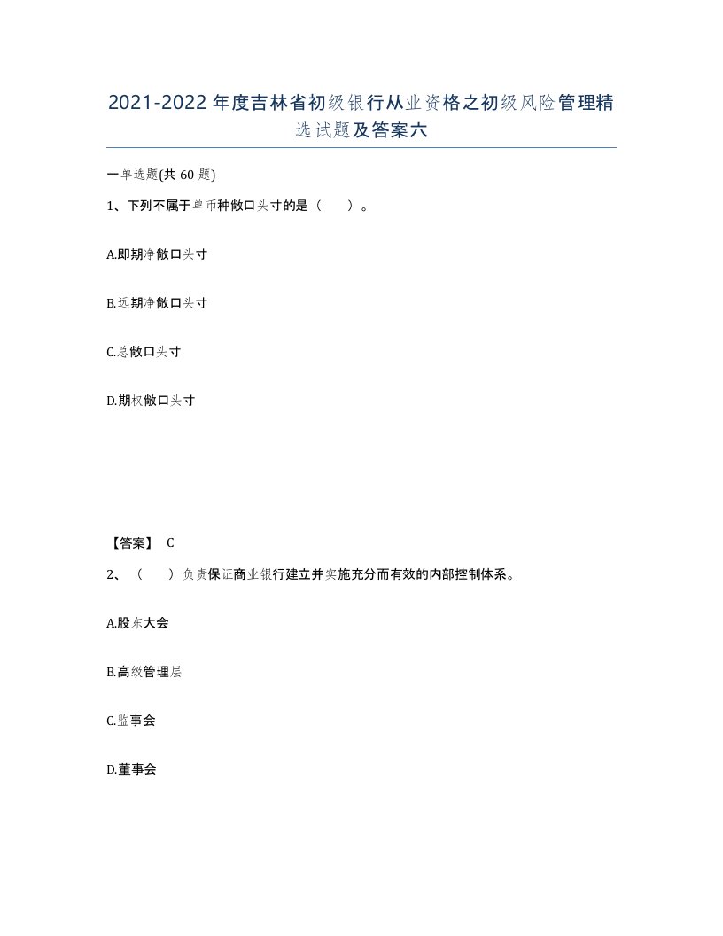 2021-2022年度吉林省初级银行从业资格之初级风险管理试题及答案六