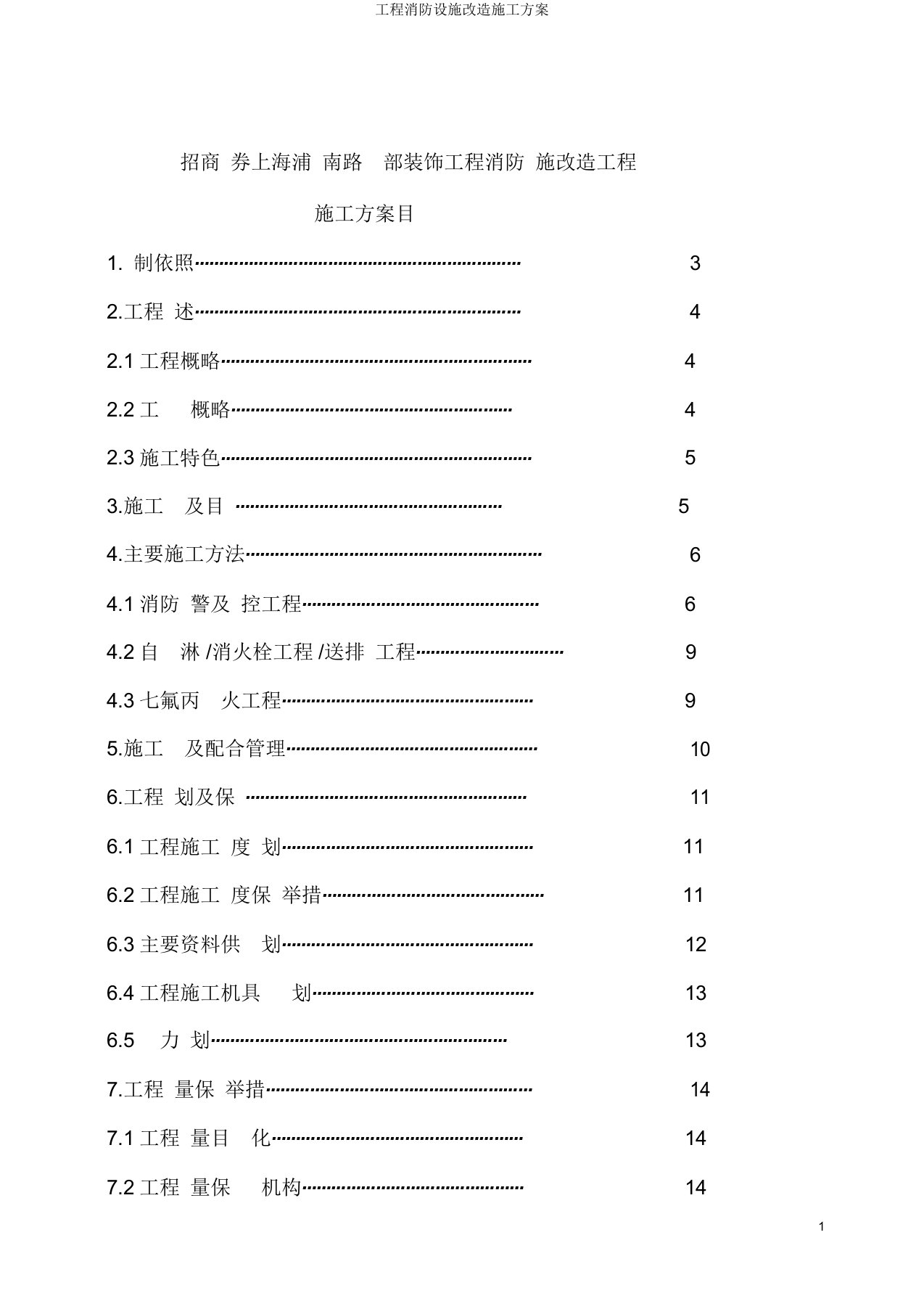 工程消防设施改造施工方案