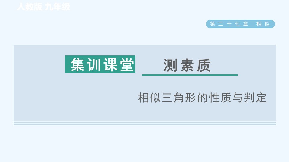 九年级数学下册第27章相似27.2相似三角形集训课堂测素质相似三角形的性质与判定习题课件新版