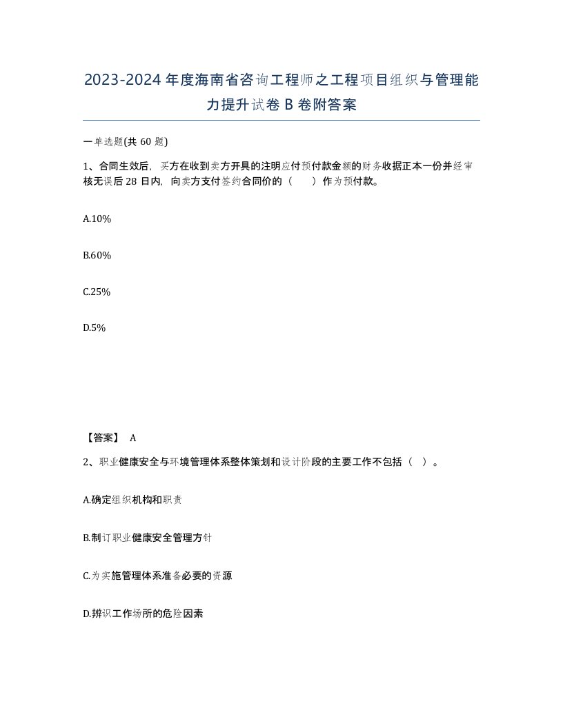 2023-2024年度海南省咨询工程师之工程项目组织与管理能力提升试卷B卷附答案