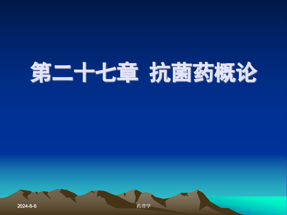 药理学课件第二十七章抗菌药概论