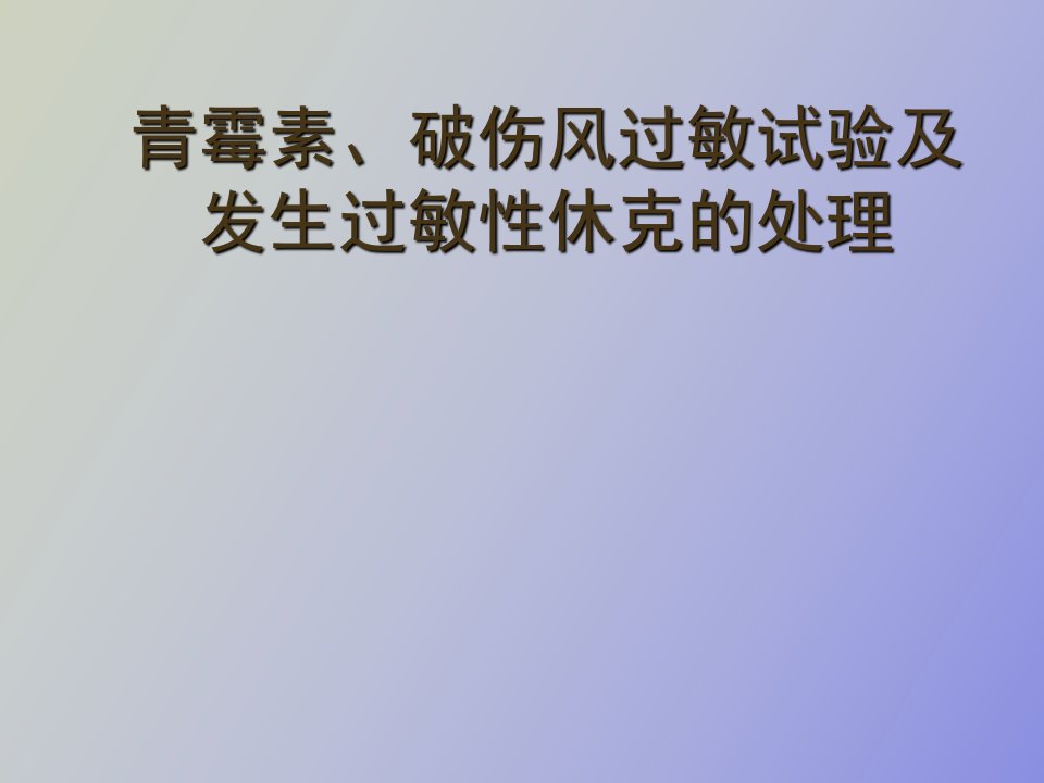 青霉素破伤风皮试液的配制