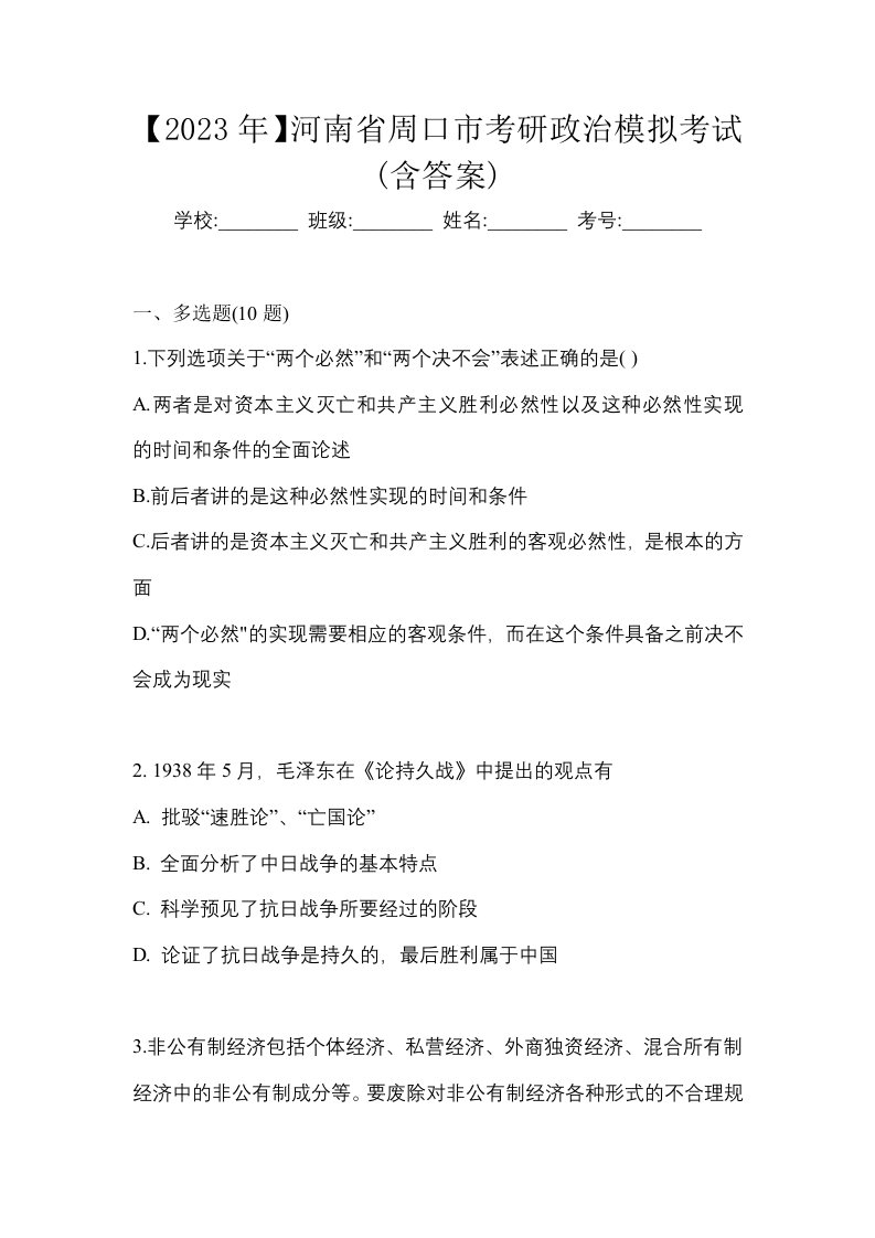 2023年河南省周口市考研政治模拟考试含答案