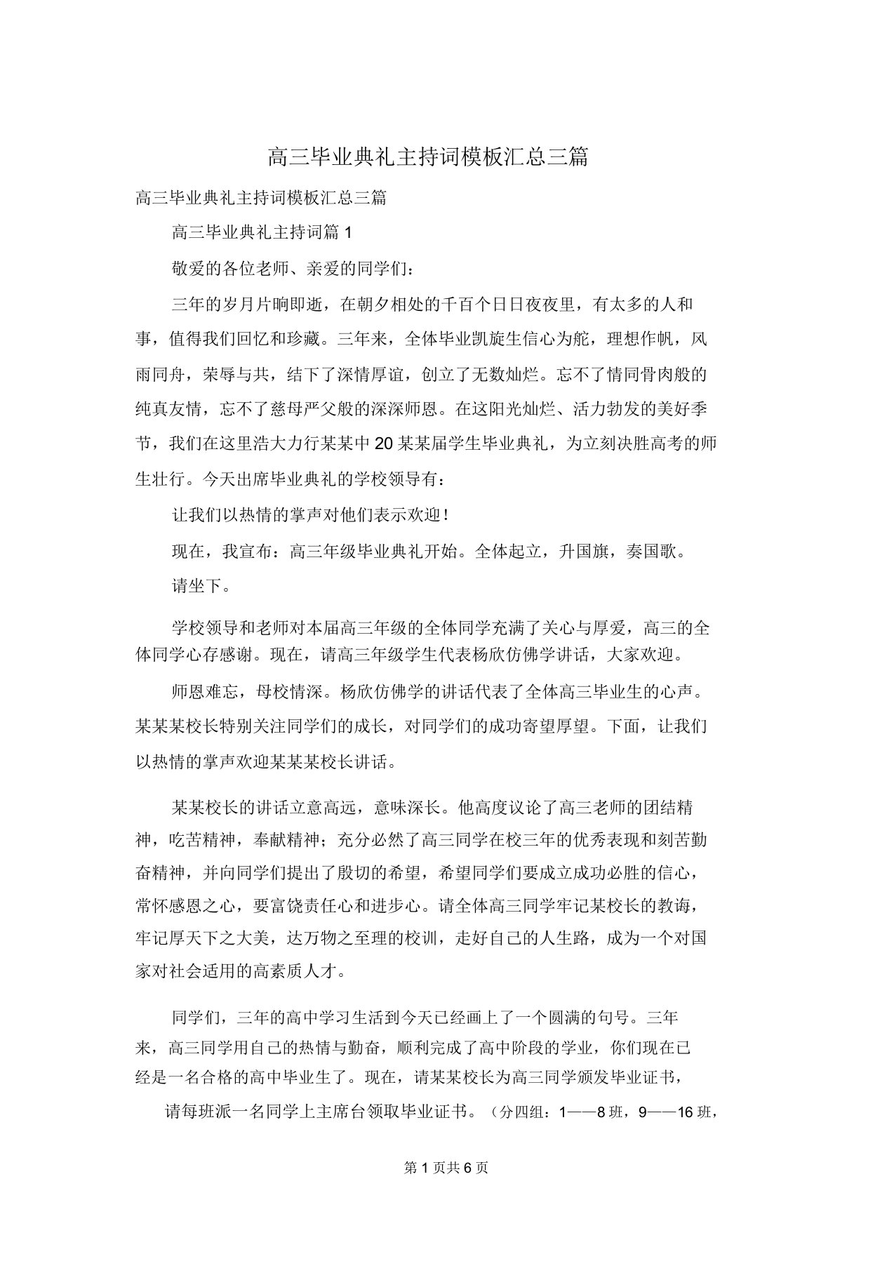 高三毕业典礼主持词模板汇总三篇