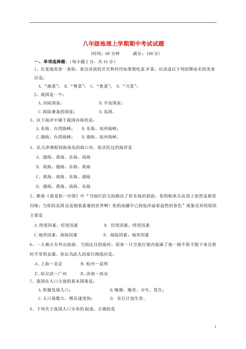 天津经济技术开发区第二中学八级地理上学期期中试题