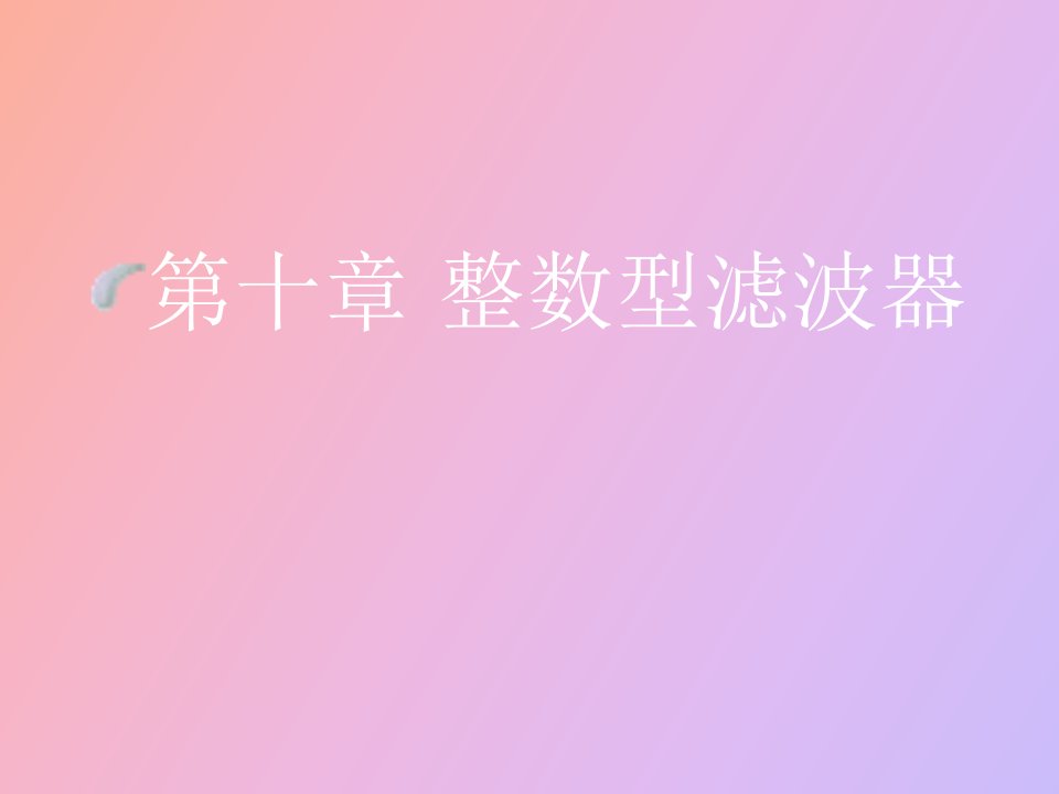 数字信号处理整数性滤波器