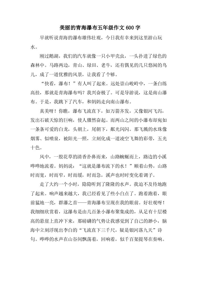 美丽的青海瀑布五年级作文600字