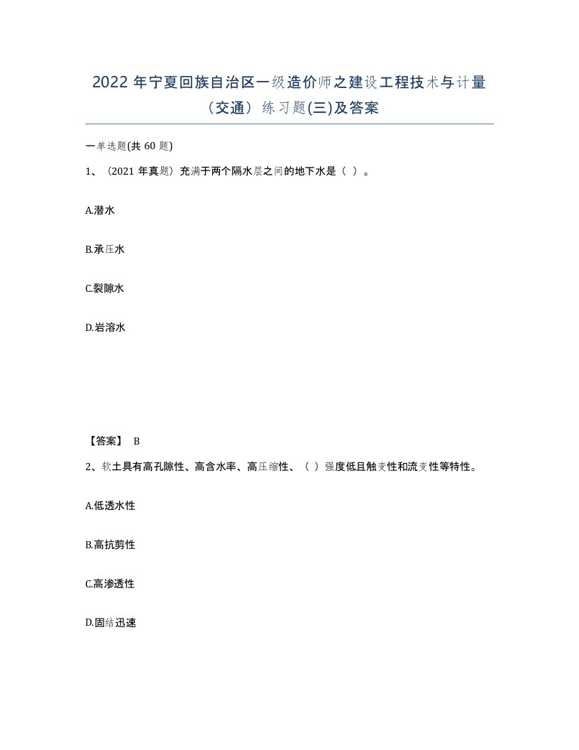 2022年宁夏回族自治区一级造价师之建设工程技术与计量交通练习题三及答案