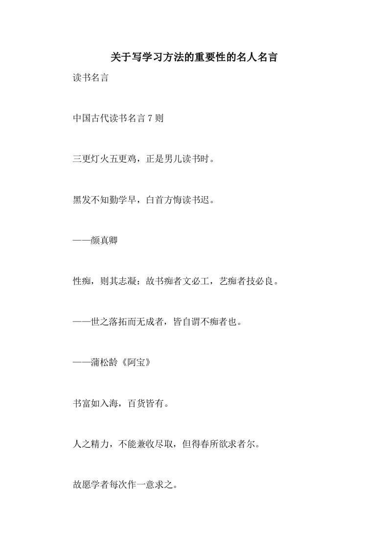 关于写学习方法的重要性的名人名言