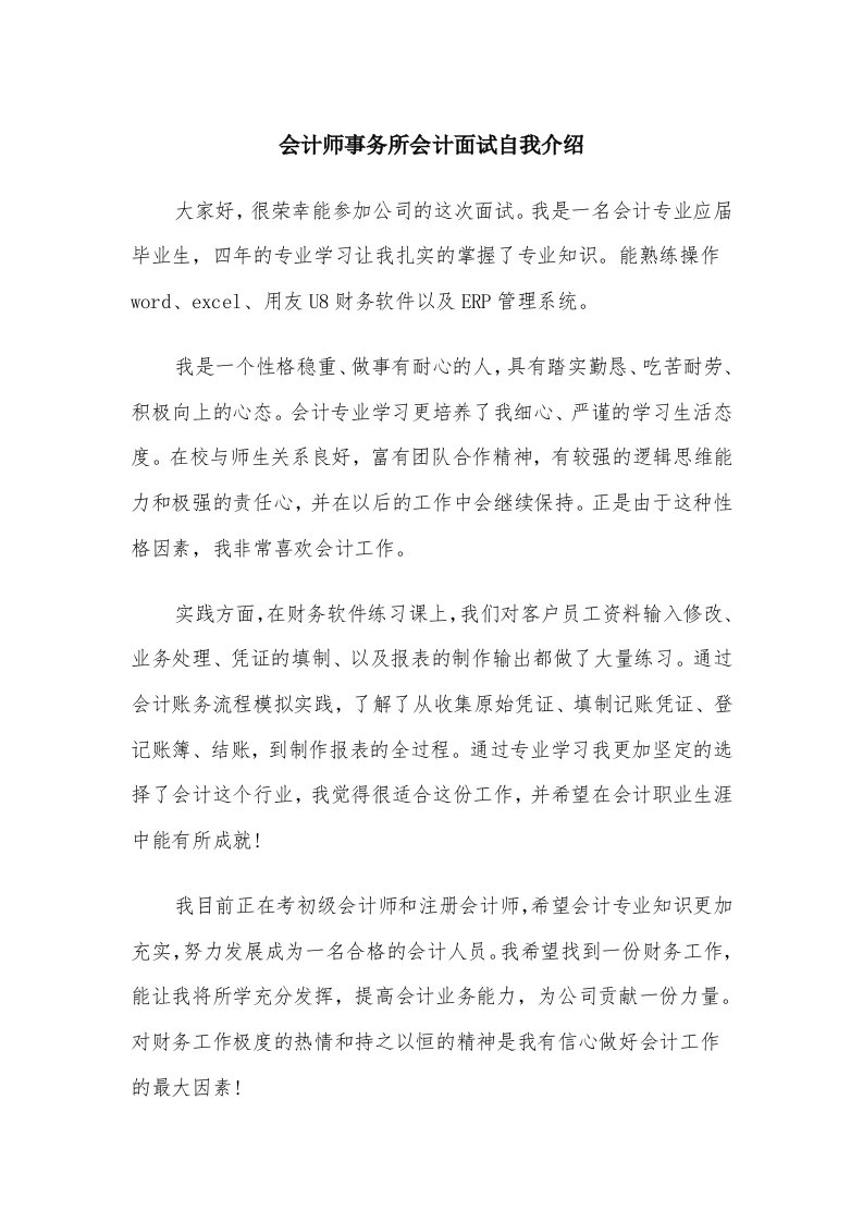 会计师事务所会计面试自我介绍