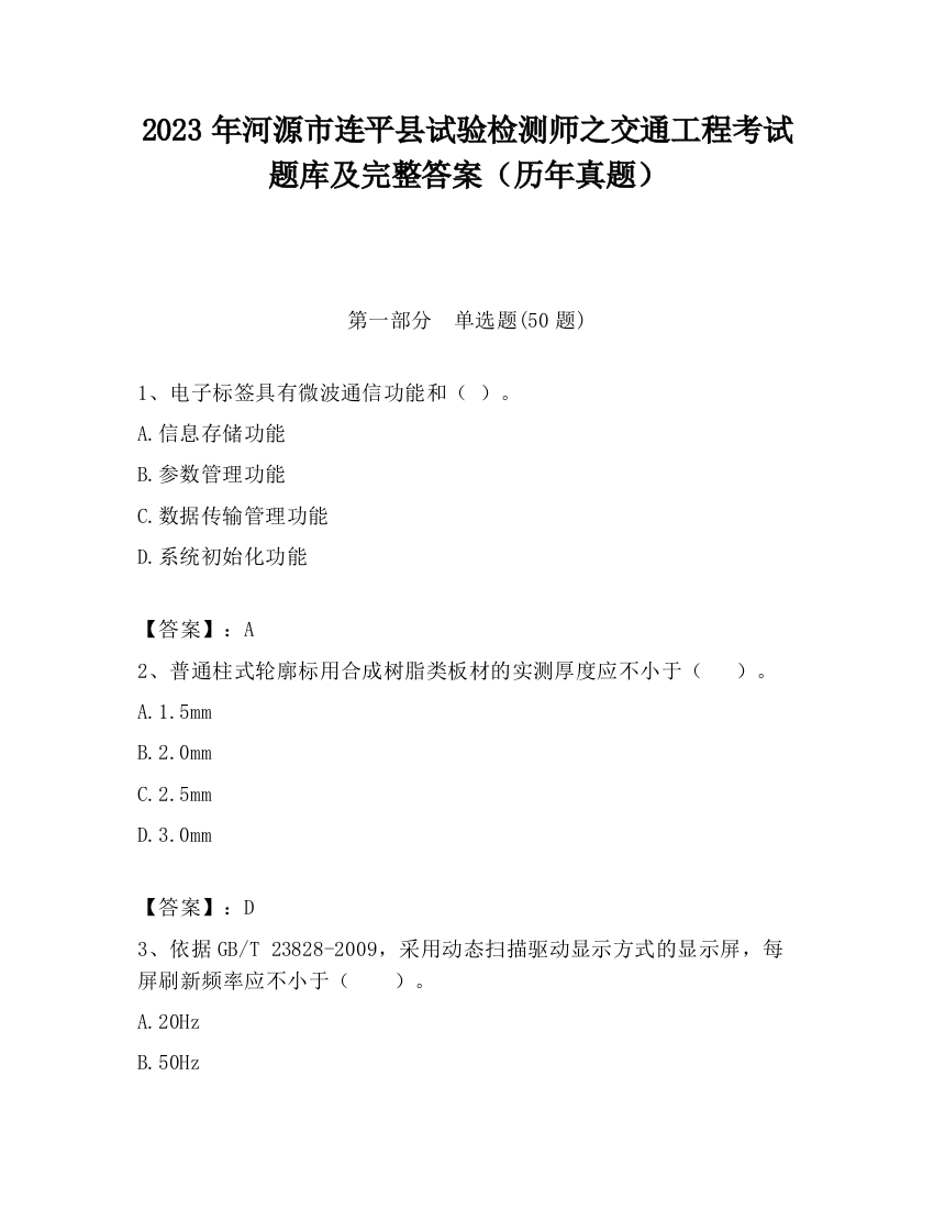 2023年河源市连平县试验检测师之交通工程考试题库及完整答案（历年真题）