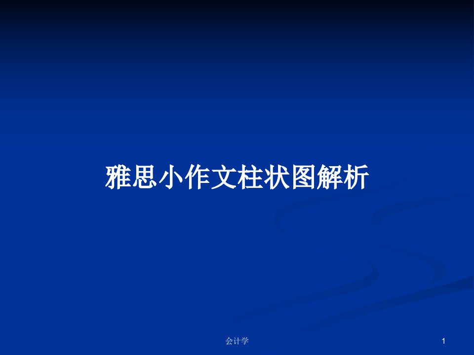 雅思小作文柱状图解析PPT学习教案