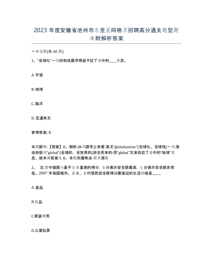 2023年度安徽省池州市东至县网格员招聘高分通关题型题库附解析答案