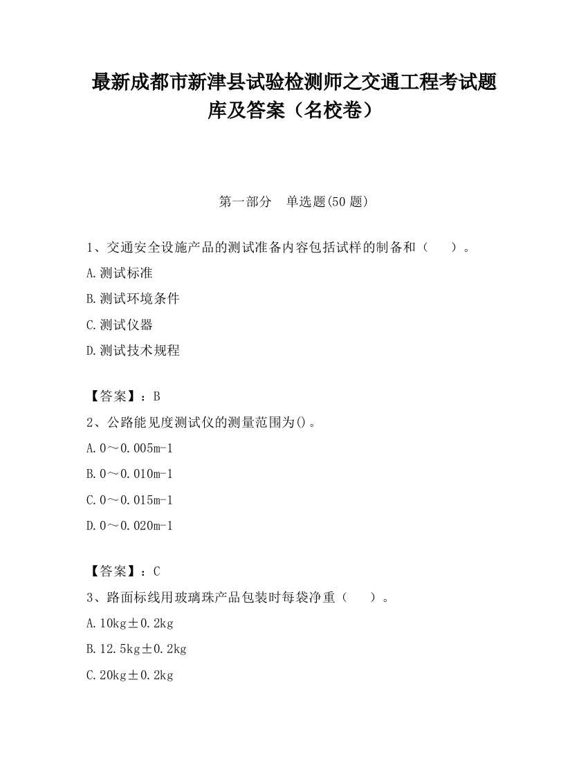 最新成都市新津县试验检测师之交通工程考试题库及答案（名校卷）