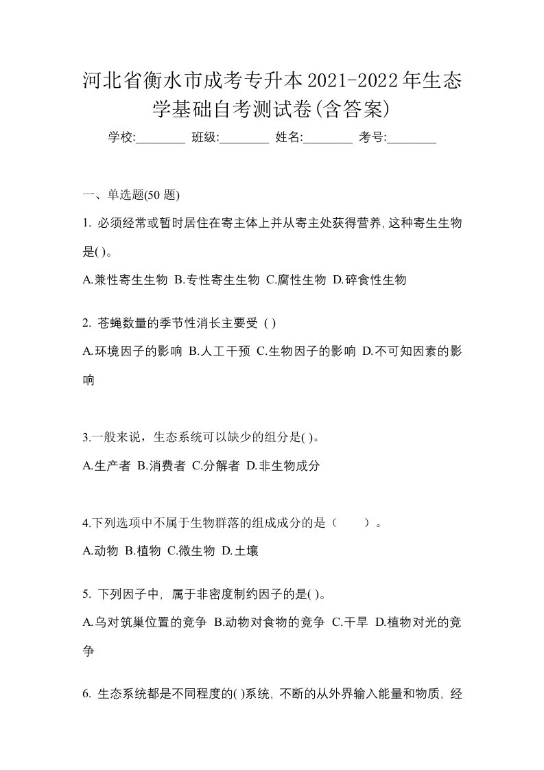 河北省衡水市成考专升本2021-2022年生态学基础自考测试卷含答案