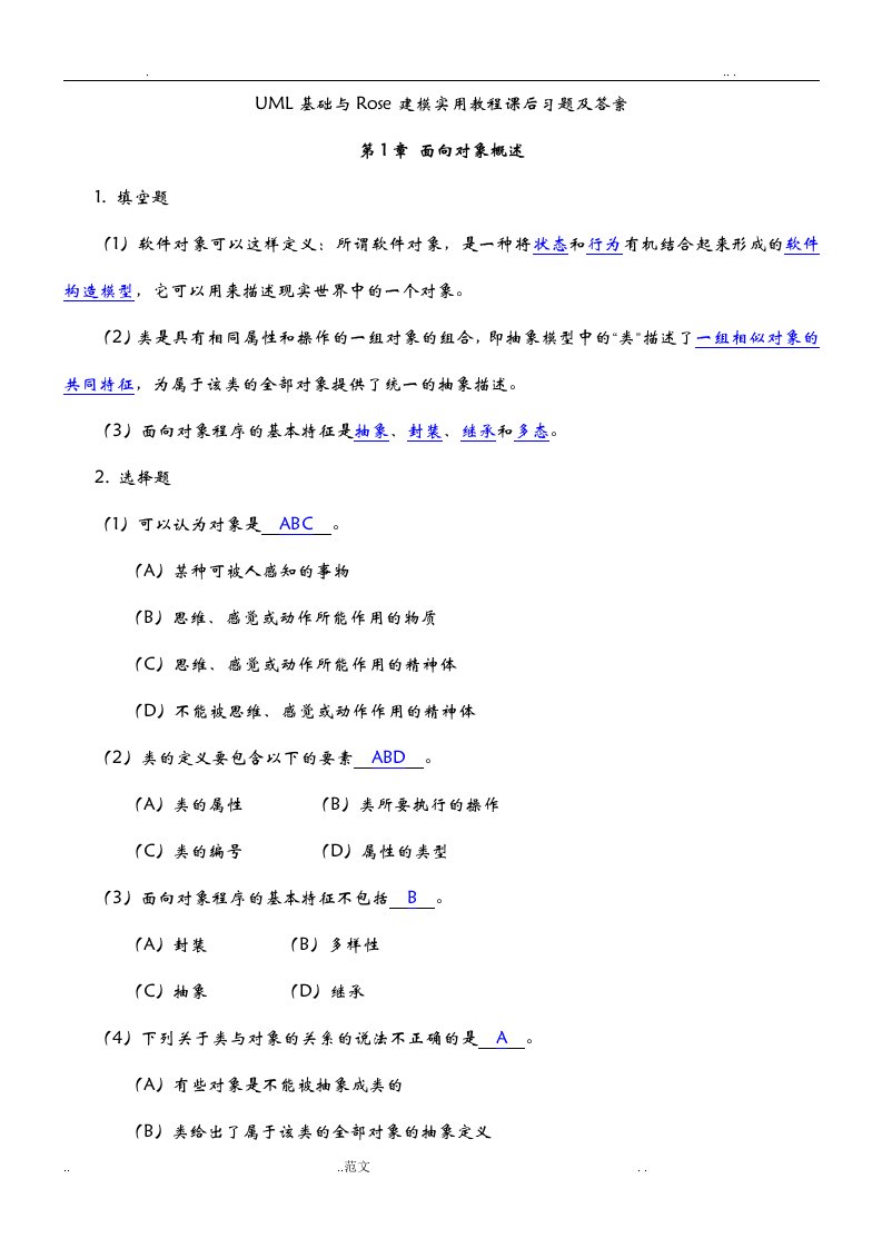 uml基础与rose建模实用教程课后习题及答案