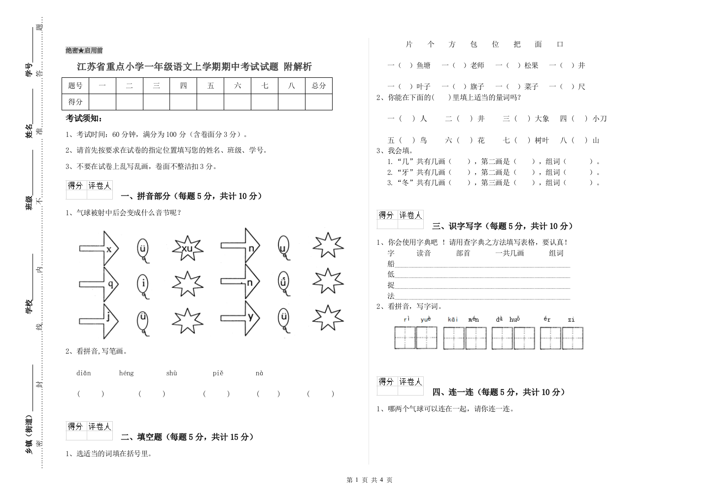 江苏省重点小学一年级语文上学期期中考试试题-附解析