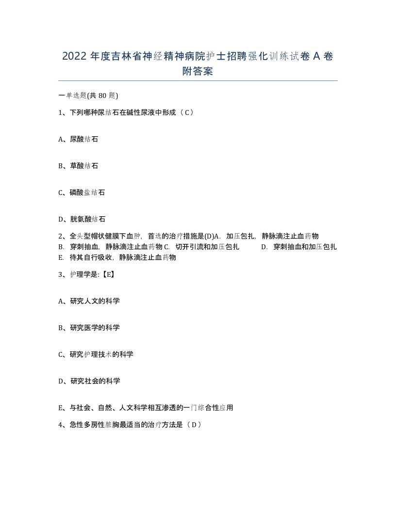 2022年度吉林省神经精神病院护士招聘强化训练试卷A卷附答案