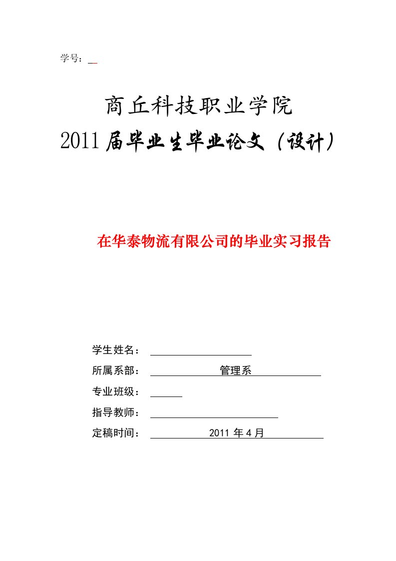 毕业设计（论文）_在华泰物流有限公司的毕业实习报告