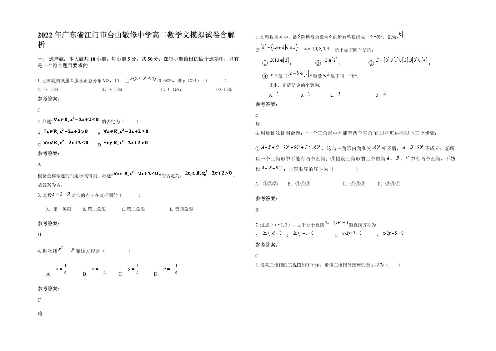 2022年广东省江门市台山敬修中学高二数学文模拟试卷含解析