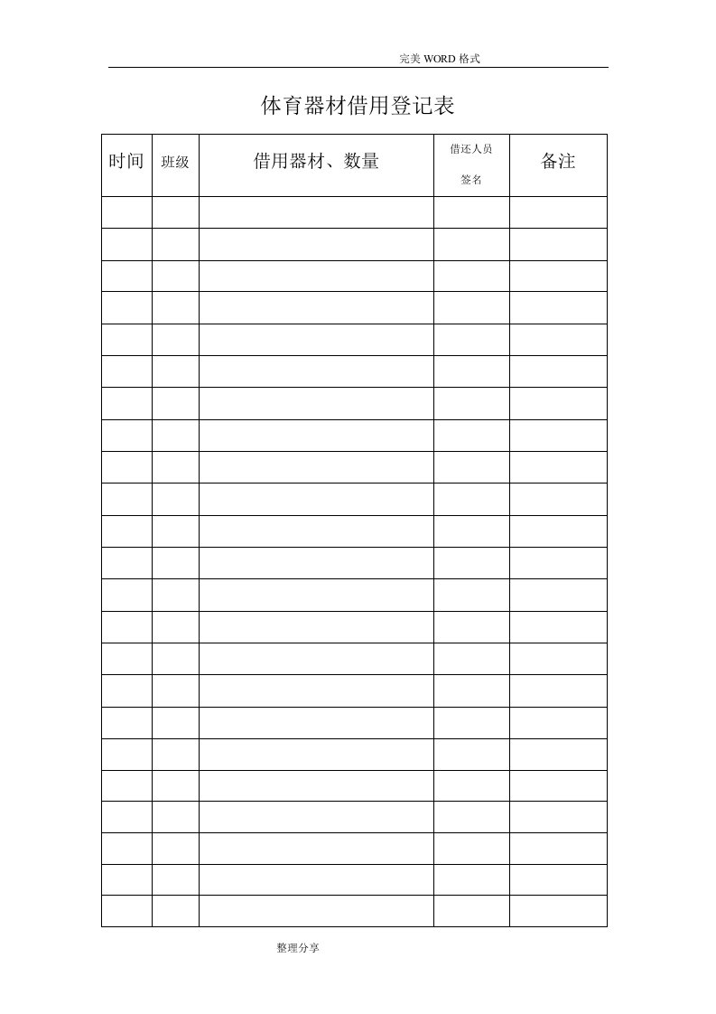 体育器材借用登记表