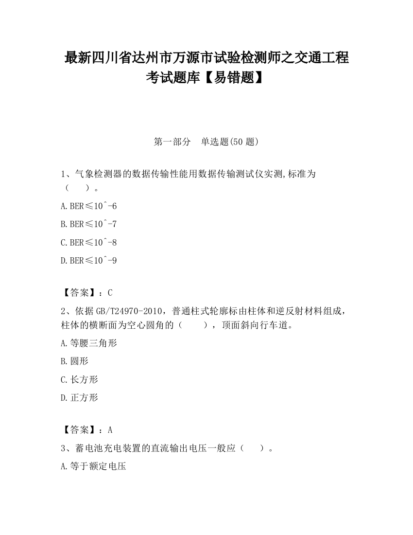 最新四川省达州市万源市试验检测师之交通工程考试题库【易错题】