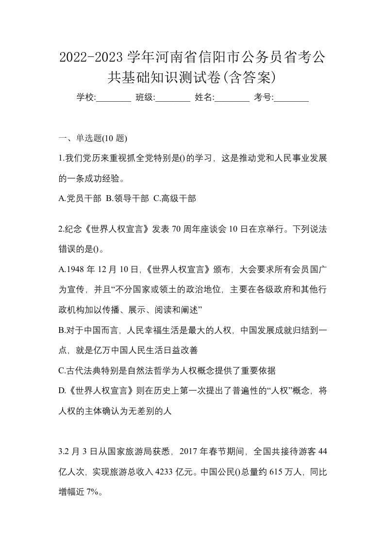 2022-2023学年河南省信阳市公务员省考公共基础知识测试卷含答案