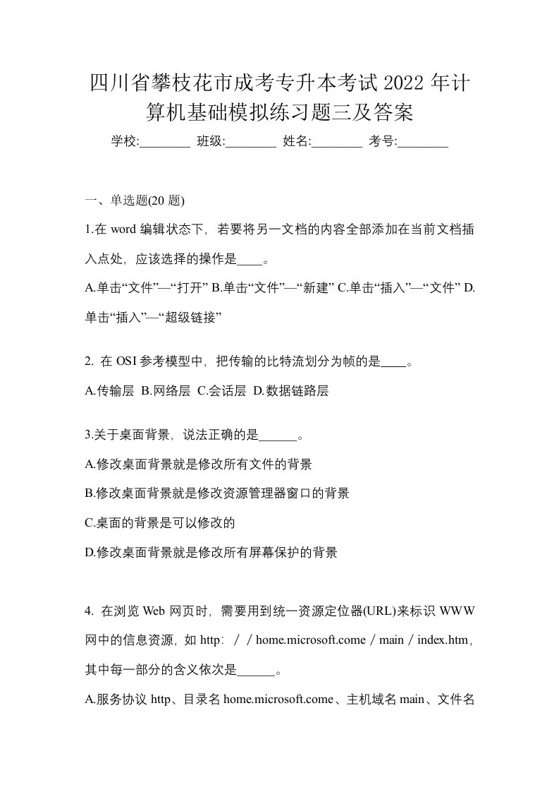 四川省攀枝花市成考专升本考试2022年计算机基础模拟练习题三及答案