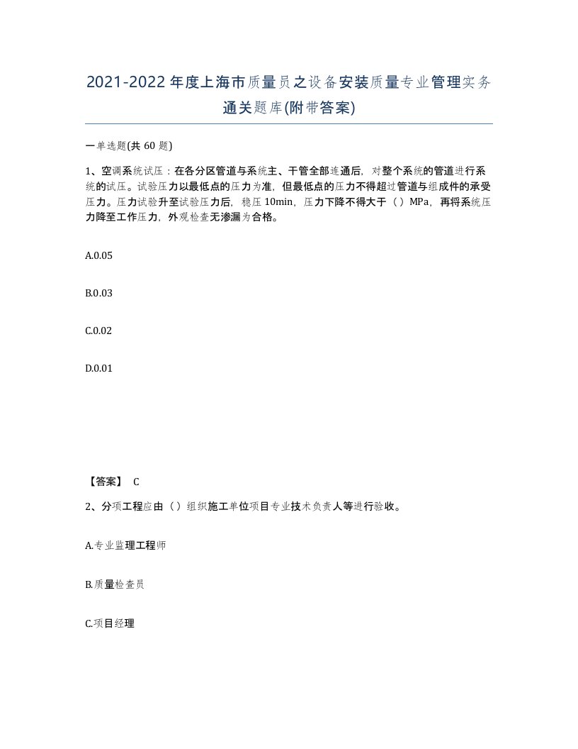 2021-2022年度上海市质量员之设备安装质量专业管理实务通关题库附带答案