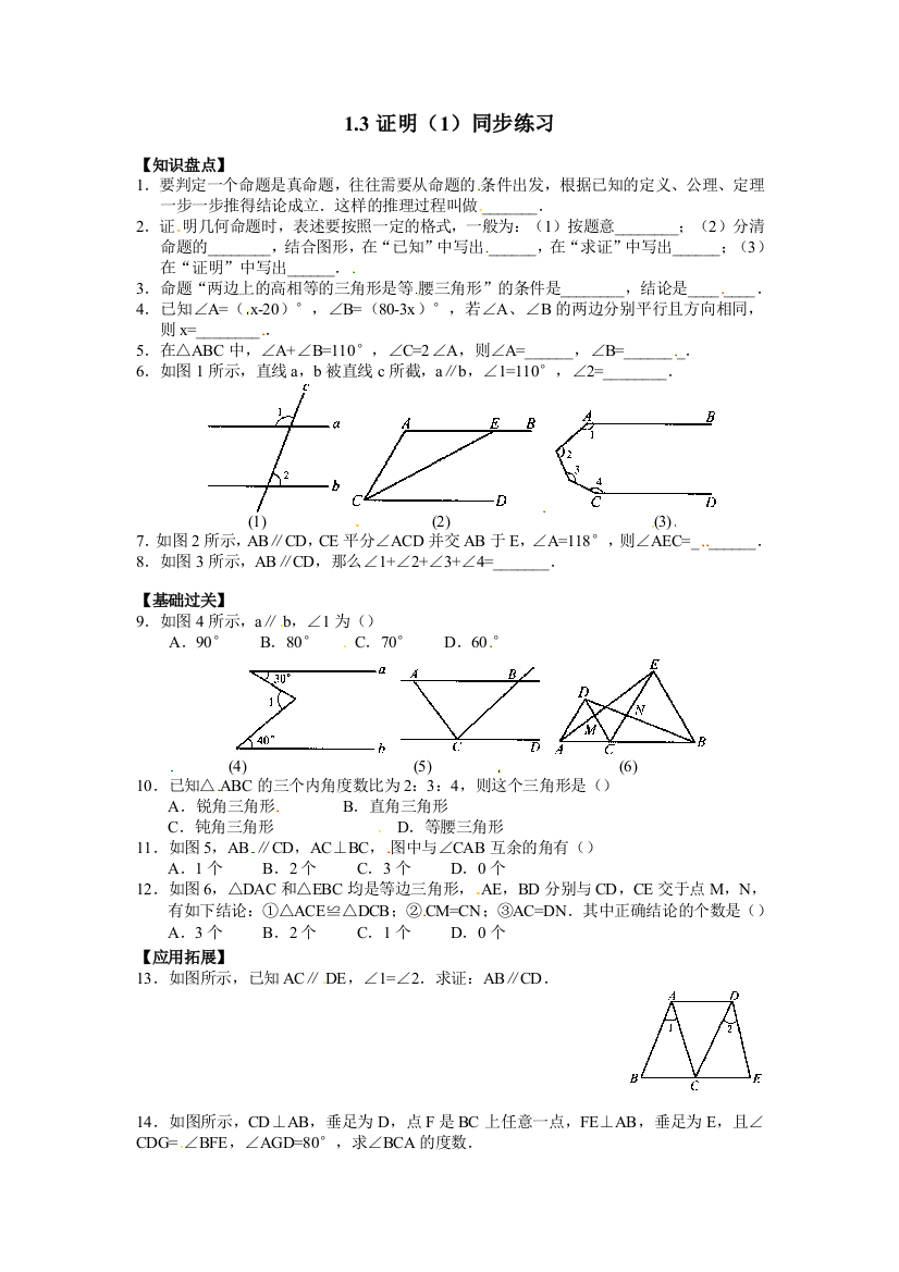 【小学中学教育精选】浙教版数学八年级上册1.3《证明》同步练习