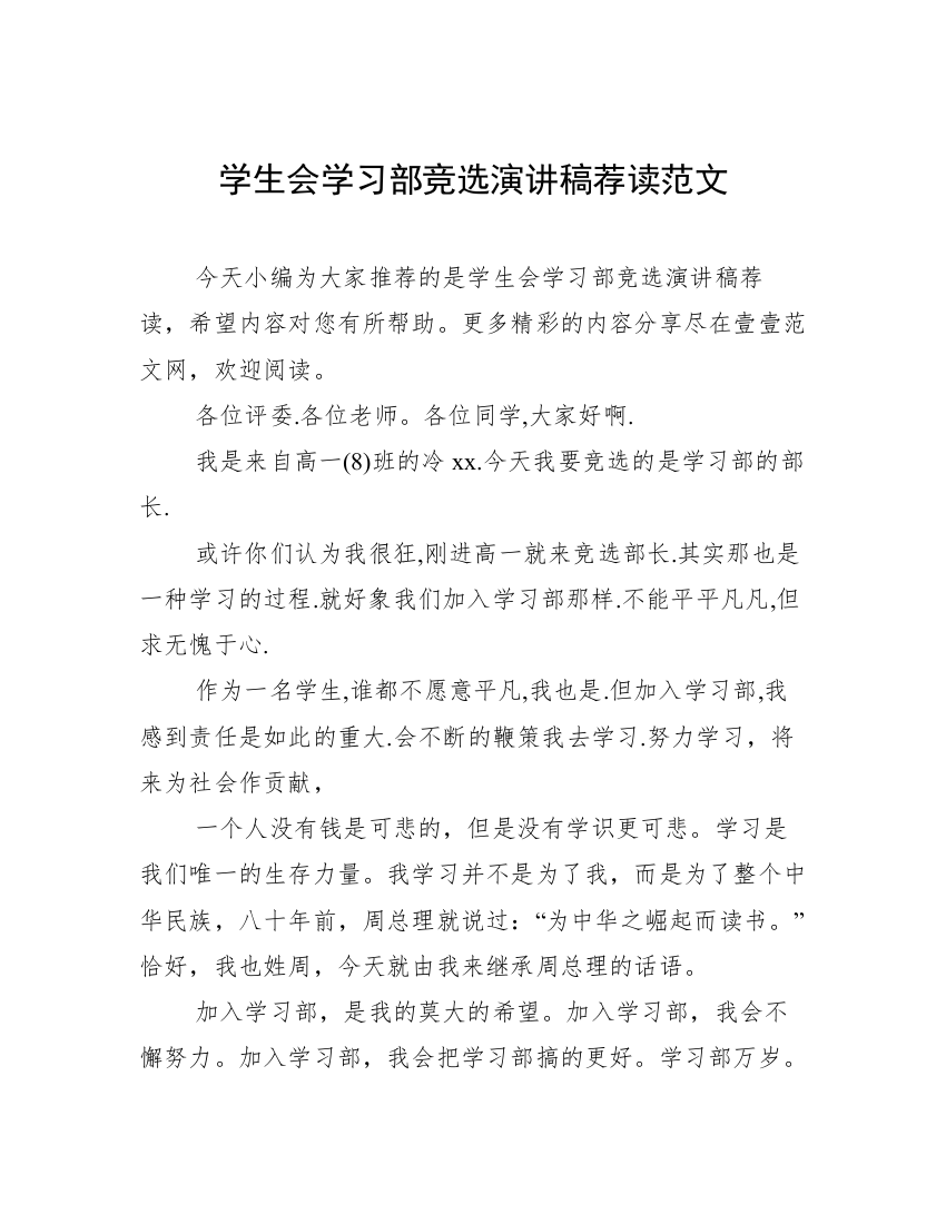 学生会学习部竞选演讲稿荐读范文