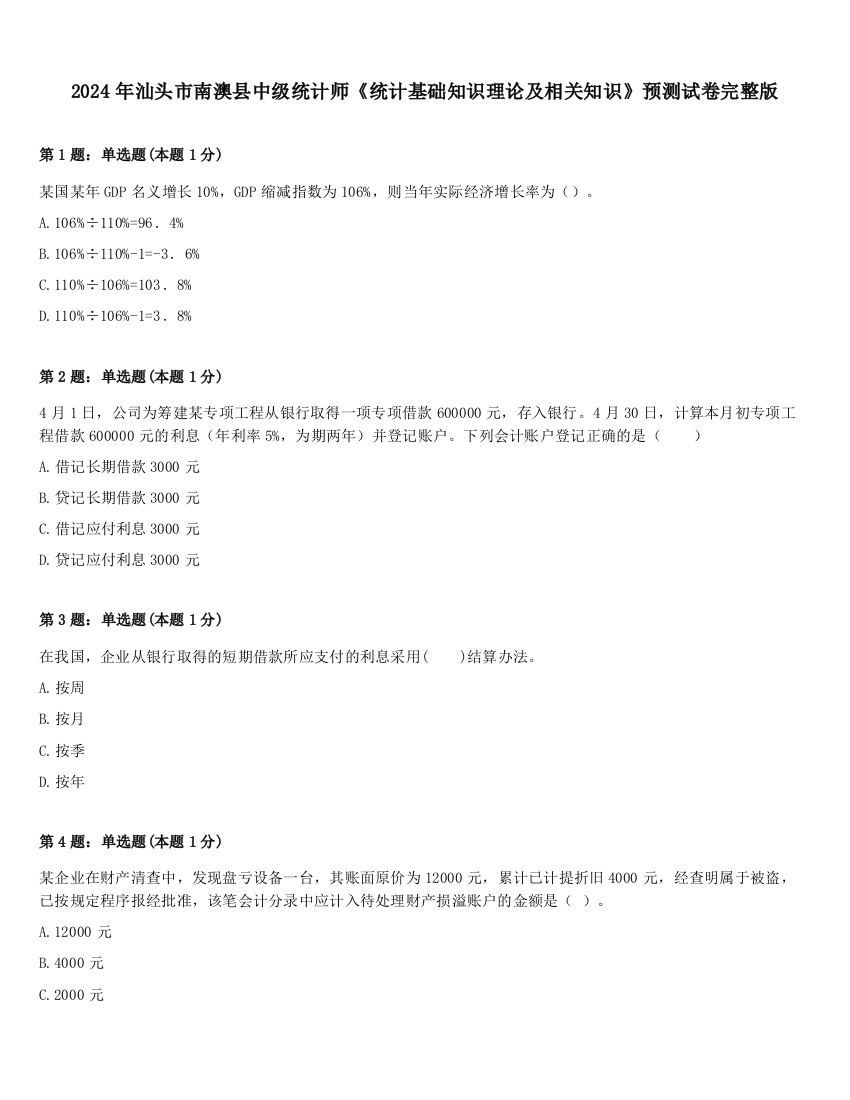 2024年汕头市南澳县中级统计师《统计基础知识理论及相关知识》预测试卷完整版