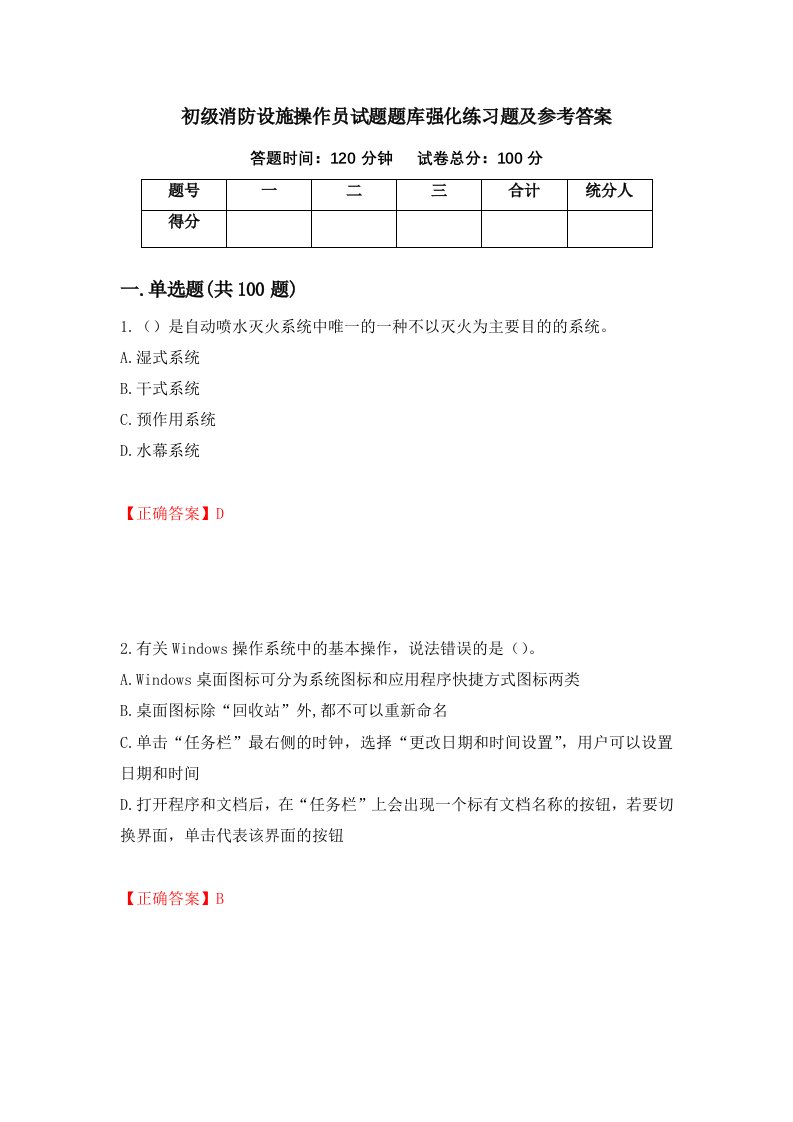 初级消防设施操作员试题题库强化练习题及参考答案49