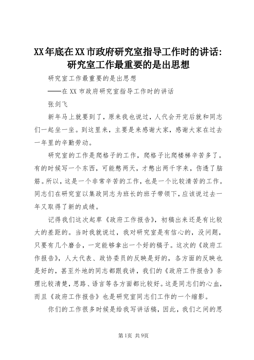 XX年底在XX市政府研究室指导工作时的讲话-研究室工作最重要的是出思想