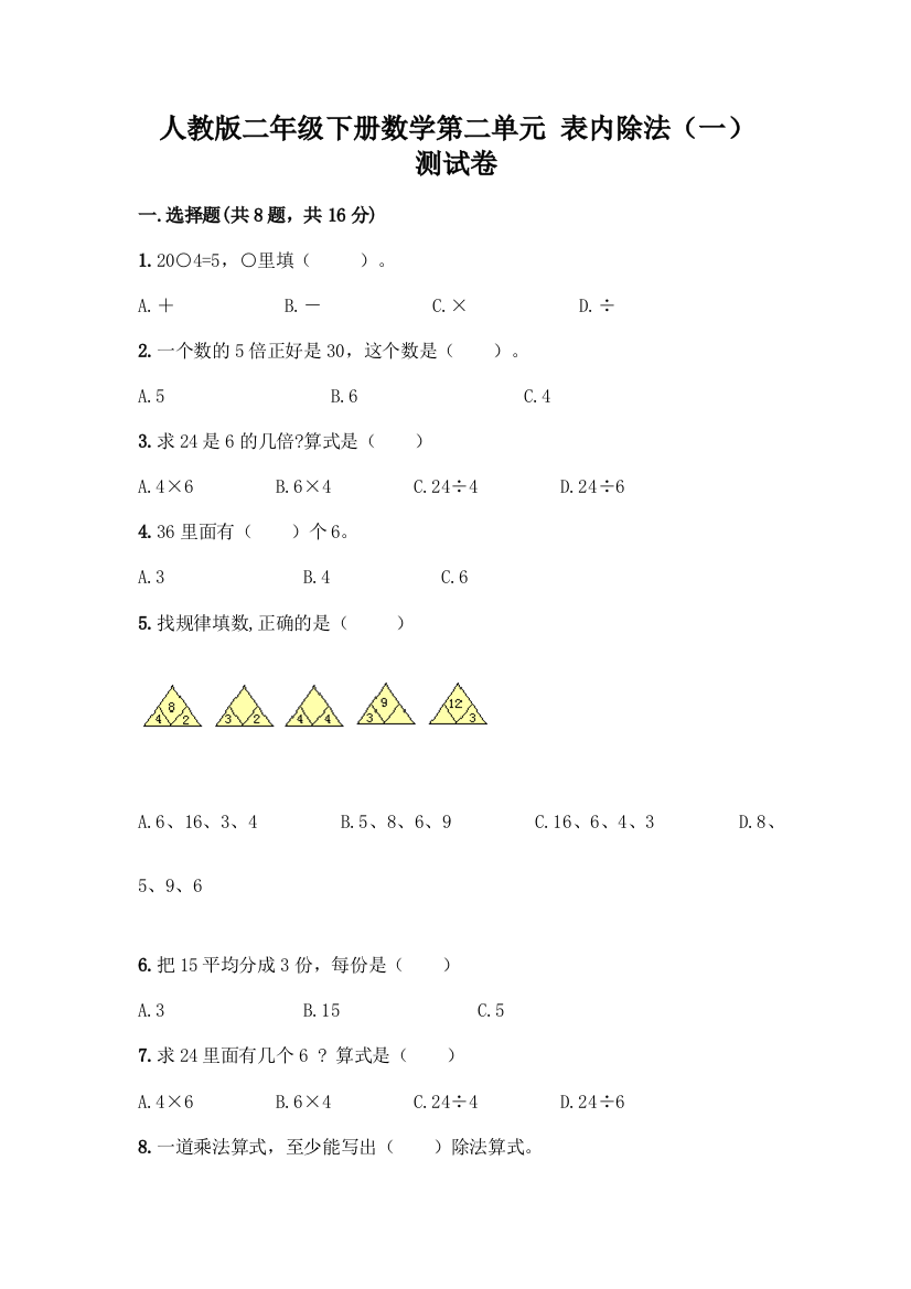 人教版二年级下册数学第二单元-表内除法(一)-测试卷加答案(预热题)